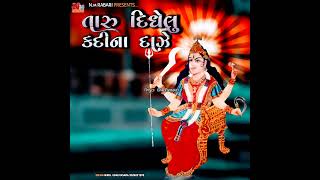 Jay Dagay maa | vishal hapor | તારુ દિધેલુ કદીના દાઝે | જય દગાય માં | New WhatsApp status 2023.