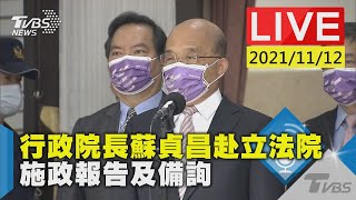 【行政院長蘇貞昌赴立法院  施政報告及備詢LIVE】