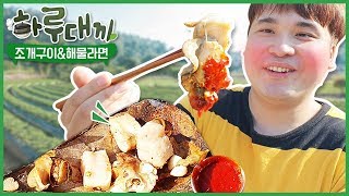 조개구이\u0026해물라면 질릴 때까지 먹방~!! [하루대끼 34화] social eating Mukbang(Eating Show)