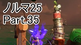 【Splatoon2】【サーモンラン】野良達人999勢のゆっくり実況ノルマ25動画集Part.35！