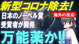 【豪大学が発表】海外「日本のノーベル賞受賞者が凄いのを開発していたんだ！」【Bluenote】