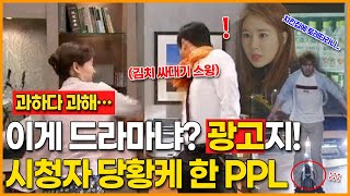 [과하다 과해…] 이게 드라마냐? 광고지! 시청자 당황케 한 PPL