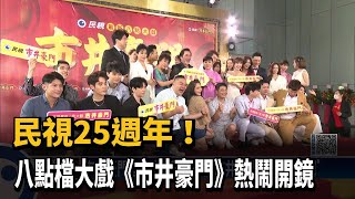 民視25週年！八點檔大戲「市井豪門」熱鬧開鏡－民視新聞