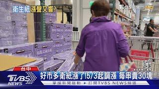 屁屁清潔費漲價!好市多衛生紙貴30塊 其他品牌悄悄｜TVBS新聞