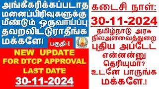 NEW  UPDATE DTCP APPROVAL/அங்கீகரிக்கப்படாத மனைபிரிவுகளுக்கு மீண்டும் ஒருவாய்ப்பு LAST DATE 30-11-24