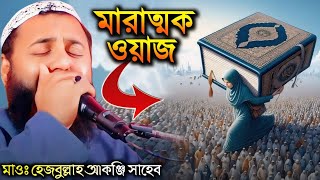 Mawlana Hejbullah Akonji Saheb Waz | মায়াবী শুরে ওয়াজ | 2025 New Mahfil | islamic music| sad Story