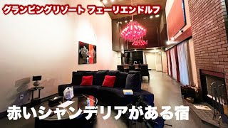 【Vlog】1泊〇〇万円！大統領気分を味わえるスイートルームが贅沢すぎた… in 中札内村