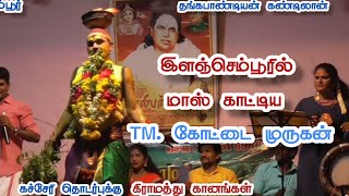 இளஞ்செம்பூர் /விறுவிறுப்பான அக்கினி தூக்கி ஆடும் /TM. முருகன்