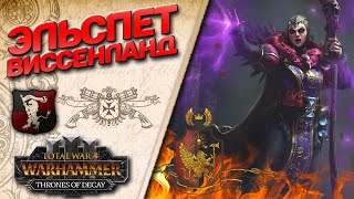 DLC Thrones of Decay - Total War: Warhammer 3 - (Легенда) - Виссенланд | Эльспет #1