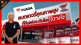 มารู้จักกับ YUASA แบตเตอรี่คุณภาพสูงที่ทีมแข่งระดับโลกไว้วางใจ