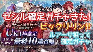 【幻影戦争】ガチャる！FFT獅子戦争の例があるので多少は期待していた！セシル確定ガチャきました！安心だけどカインとローザの前に絞るとる気だな！【FFBE幻影戦争】