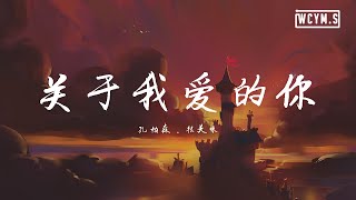 孔柏森\u0026很美味 - 关于我爱的你【動態歌詞/Lyrics Video】