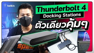 ตัวเดียวจบ Belkin Connect Pro Thunderbolt 4 Dock ครบทุกพอร์ต MacBook ก็ใช้ได้