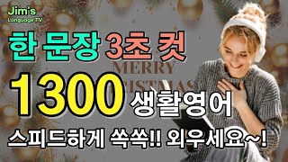 생활영어 3초 컷 한 문장 | 영어 아주 빠르게 외워요~! |  1300문장