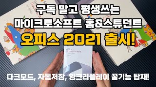 직장인, 학생들 컴퓨터에 반드시 설치해야 하는 오피스2021! 홈\u0026스튜던트 패키지 전격 출시!