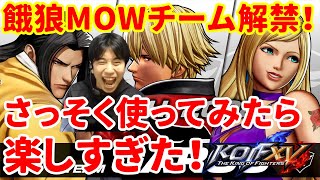 【KOF15】強くて楽しい最高の新キャラ！餓狼MOWチームが解禁されたので早速遊んでみた【ハイタニ】