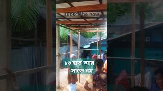 ১৬ হাত আর সাড়ে নয় #shorts #house #youtubeshorts #homedecor 🏠