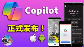 Copilot 正式发布安卓、iOS客户端，GPT-4不登录免费玩，还内置GPT-4V、Turbo和第三方插件！| 零度解说