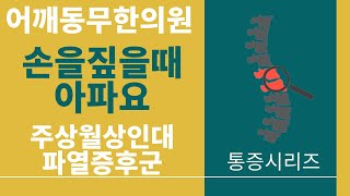 [어깨동무한의원]손을짚을때아파요_'주상월상인대파열증후군'