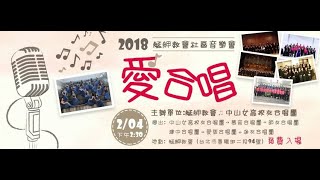 20180204艋舺教會社區音樂會－愛合唱