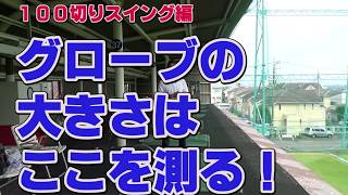 【ゴルフ初心者講座】グローブの大きさはここを測る！【考えるゴルフの会 岡野訓寛】