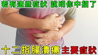 【健康】十二指腸潰瘍的主要症状有哪些？#健康 #養生 #科普 #涨知识 #知識 #十二指腸潰瘍