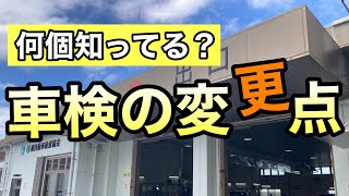 どれだけ知ってますか？最新版【車検の変更点】徹底解説2024年〜2025年