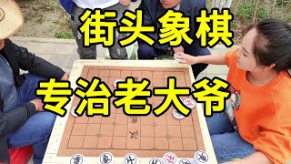 街头象棋，老大爷输了还不服，结果又输了，天地炮大爷没看懂！【象棋八妹】