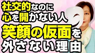 【笑顔の仮面】社交的なのに心を閉ざす人の心理の闇【心理学】