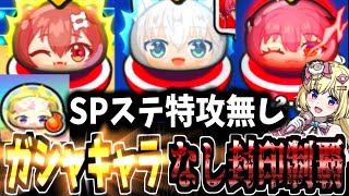 【ぷにぷに】白上ふぶきや宝鐘マリン，戌神ころね達が待ち受ける裏マップSPステージを特攻（ガシャキャラ）なしで封印クリアを目指した結果がぷにぷに史上最難関で震える・・・・・・【ホロライブコラボ】