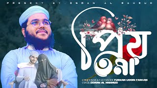 সঙ্গিনি প্রিয়তমা Shongini Priotoma New Islamic Song 2024 by osman al Mahmud osama