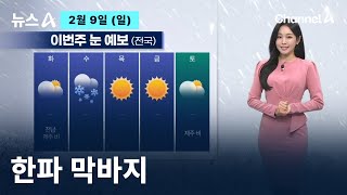 [날씨]한파 막바지…화요일 평년 기온 회복