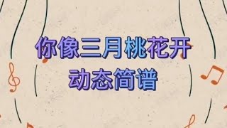 你像桃花三月开，有声简谱，“你像三月桃花开，无意撞上我的爱”