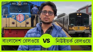 নিউইয়র্কের রেলব্যবস্থা। বাংলাদেশের সাথে মিল অমিল।।