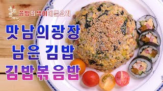 맛남의광장 먹고 남은 김밥으로 만든 부산 김밥볶음밥 만드는법,남은 김밥 활용하기 백종원표 볶음밥,How to make Gimbap Fried Rice