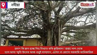 ক্রমশ কি ম্লান হচ্ছে বিশ্ব বিখ্যাত কবি কৃত্তিবাস!