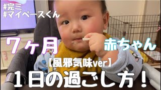 ７ヶ月赤ちゃんの１日に密着！！【完ミ】【マイペースくん】【風邪】