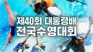 제40회 대통령배 전국수영대회 경영 3일차 [7.20]