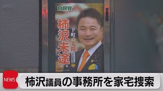 東京地検特捜部　江東区長選巡る公職選挙法違反事件で柿沢議員の事務所を家宅捜索（2023年11月16日）