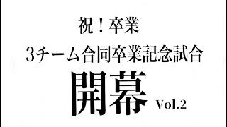 3チーム合同卒業記念試合　ACもりや vs つくばjr  ACもりや vs MFC三妻　MFC三妻インタビュー