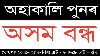 অহাকালি পুনৰ অসম বন্ধ ঘোষণা! Tomorrow Assam Bandh