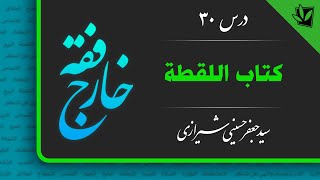 30- خارج فقه - اللقطة - دارای منفعت بودن لقطه - سید جعفر حسینی شیرازی