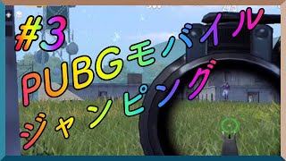 #3【PUBGモバイル】〜ゆっくり実況のエンジョイプレイ！初めての強敵が初心者２人の前に現る？２人の挑戦はまだまだ続く〜