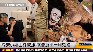 晚安小雞上銬被抓 柬警搜出一堆鬼娃｜20240216 ET午間新聞