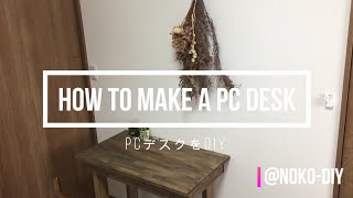 おしゃれなPCデスクを簡単に安くdiyしたい！デスクや机の自作方法をご紹介。How to make a PC desk