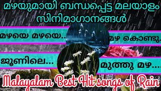 മഴയുമായി ബന്ധപ്പെട്ട മലയാളം സിനിമാ ഗാനങ്ങൾ | Malayalam Best Hit Songs of Rain |