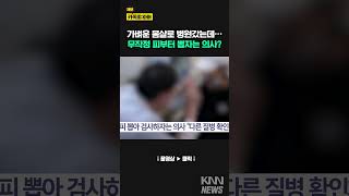 가벼운 몸살로 병원 왔는데.../ KNN