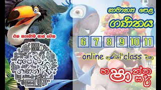 සාමාන්‍ය පෙළ ගණිතය - අපේ ගණන් පන්තිය