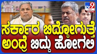 BK Hariprasad On Caste Census: ಜಾತಿಗಣತಿ ತಂದ್ರೆ ಸರ್ಕಾರ ಬಿದ್ದೋಗುತ್ತೆ ಅಂದ್ರೆ ಹೋಗಲಿ |#TV9D