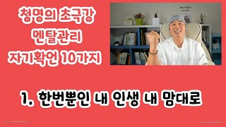 청명의 초극강 자기확언1 : 한번뿐인 삶 인생의 주인되기 포기하고 싶을때 보는영상